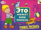 Учимся рисовать. Художественный альбом для занятий с детьми 1-3 лет