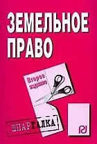 Земельное право: Шпаргалка разрезная