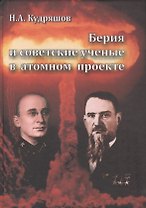 Берия и советские ученные в атомном проекте