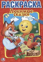 ЛЮБИМЫЕ СКАЗКИ. ПЕРВАЯ РАСКРАСКА МАЛЫЙ ФОРМАТ. ФОРМАТ: 145Х210 ММ. ОБЪЕМ: 16 СТР. в кор.50шт