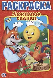 ЛЮБИМЫЕ СКАЗКИ. ПЕРВАЯ РАСКРАСКА МАЛЫЙ ФОРМАТ. ФОРМАТ: 145Х210 ММ. ОБЪЕМ: 16 СТР. в кор.50шт