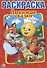 ЛЮБИМЫЕ СКАЗКИ. ПЕРВАЯ РАСКРАСКА МАЛЫЙ ФОРМАТ. ФОРМАТ: 145Х210 ММ. ОБЪЕМ: 16 СТР. в кор.50шт - 0
