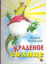 Краденое солнце