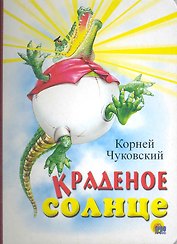 Краденое солнце