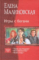 Игры с богами: Танец над бездной, Безымянный Бог, Конец игры