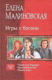 Игры с богами: Танец над бездной, Безымянный Бог, Конец игры