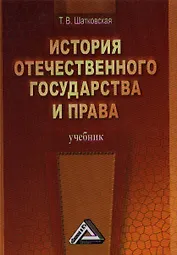 История отечественного государства и права: Учебник / 2-е изд.