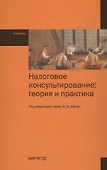 Налоговое консультирование: теория и практика - 0
