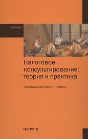 Налоговое консультирование: теория и практика