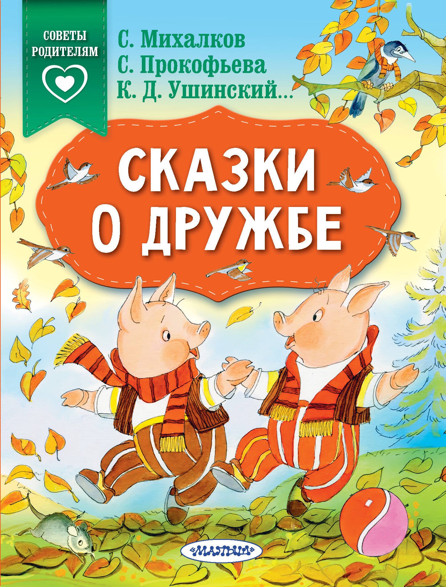 

Сказки о дружбе