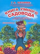 Книга умного садовода. Лучшие способы, методы, приемы, идеи