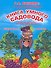 Книга умного садовода. Лучшие способы, методы, приемы, идеи - 0