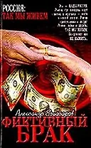 Фиктивный брак