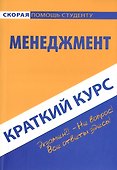 Краткий курс по менеджменту: Учебное пособие. - 0