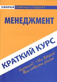 Краткий курс по менеджменту: Учебное пособие.
