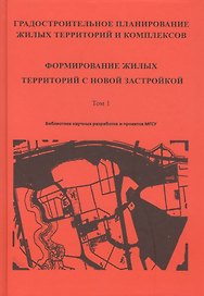 Градостроительное планирование жилых территорий и комплексов. Том 1. Формирование жилых территорий с новой застройкой