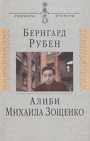 Алиби Михаила Зощенко