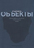 Гиперобъекты. Философия и экология после конца мира - 0