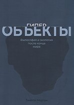 Гиперобъекты. Философия и экология после конца мира