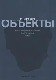 Гиперобъекты. Философия и экология после конца мира