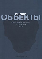 Гиперобъекты. Философия и экология после конца мира