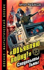 "Объявляю войну!" Следопыты Тьмы