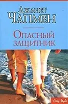 Опасный защитник