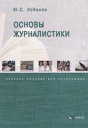 Основы журналистики. Учебное пособие для начинающих