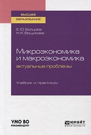 Микроэкономика и макроэкономика. Актуальные проблемы. Учебник и практикум для вузов
