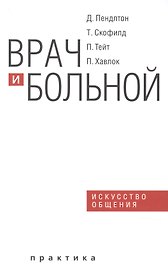 Врач и больной искусство общения