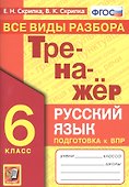 Тренажер по русскому языку. Все виды разбора. Подготовкак ВПР. 6 класс - 0
