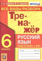 Тренажер по русскому языку. Все виды разбора. Подготовкак ВПР. 6 класс