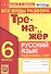 Тренажер по русскому языку. Все виды разбора. Подготовкак ВПР. 6 класс - 0