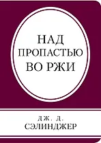 Над пропастью во ржи