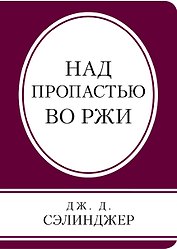 Над пропастью во ржи
