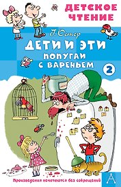 Дети и эти - 2. Попугаи с вареньем