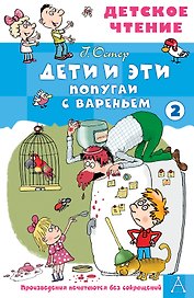 Дети и эти - 2. Попугаи с вареньем