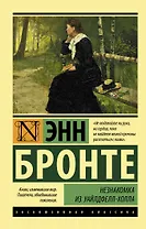 Незнакомка из Уайлдфелл-Холла: роман