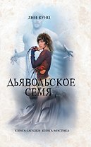 Дьявольское семя