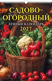 Календарь 2027г 320*480 "Садово-огородный лунный календарь" настенный, на спирали