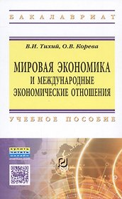 Мировая экономика и международные экономические отношения