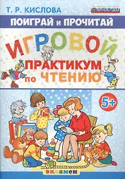Поиграй и прочитай. Игровой практикум по чтению. 5+. ФГОС ДО