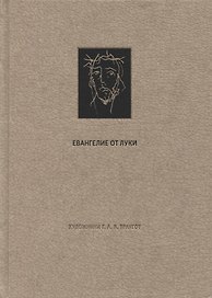 Новый Завет. Евангелие о Луки