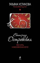 УстРек.Желать невозможного