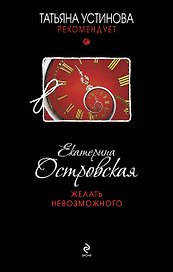 УстРек.Желать невозможного