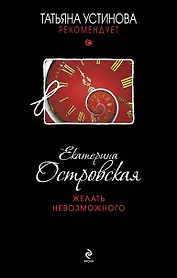 УстРек.Желать невозможного