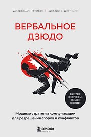 Вербальное дзюдо. Мощные стратегии коммуникации для разрешения споров и конфликтов