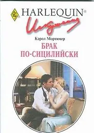 Брак по-сицилийски: Роман / (мягк) (Искушение 245). Мортимер К. (АСТ)