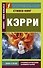 Кэрри = Carrie - 0
