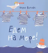 Едем на море